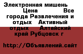 Электронная мишень VDarts H2 › Цена ­ 12 000 - Все города Развлечения и отдых » Активный отдых   . Алтайский край,Рубцовск г.